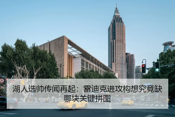湖人选帅传闻再起：雷迪克进攻构想究竟缺哪块关键拼图 | jiuyou