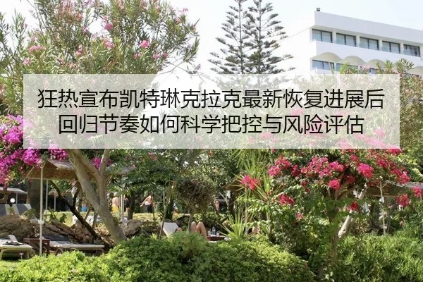 狂热宣布凯特琳克拉克最新恢复进展后 回归节奏如何科学把控与风险评估 | jiuyou