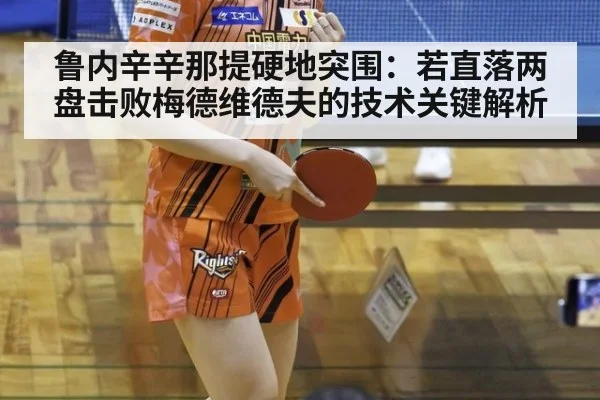 鲁内辛辛那提硬地突围:若直落两盘击败梅德维德夫的技术关键解析