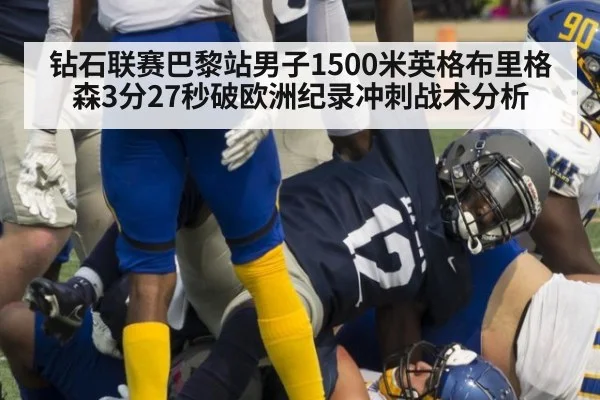 钻石联赛巴黎站男子1500米英格布里格森3分27秒破欧洲纪录冲刺战术分析