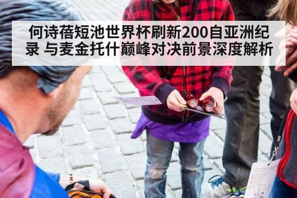 何诗蓓短池世界杯刷新200自亚洲纪录 与麦金托什巅峰对决前景深度解析