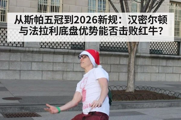 从斯帕五冠到2026新规:汉密尔顿与法拉利底盘优势能否击败红牛?