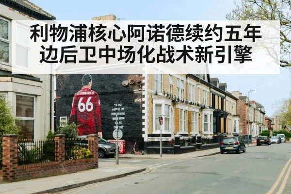 利物浦核心阿诺德续约五年 边后卫中场化战术新引擎