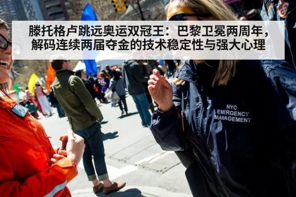 滕托格卢跳远奥运双冠王:巴黎卫冕两周年,解码连续两届夺金的技术稳定性与强大心理