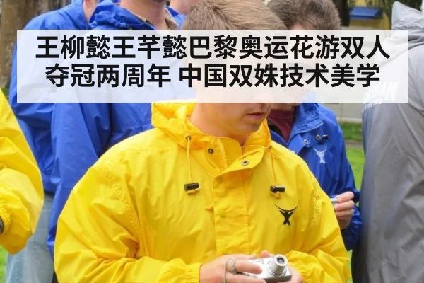 王柳懿王芊懿巴黎奥运花游双人夺冠两周年 中国双姝技术美学