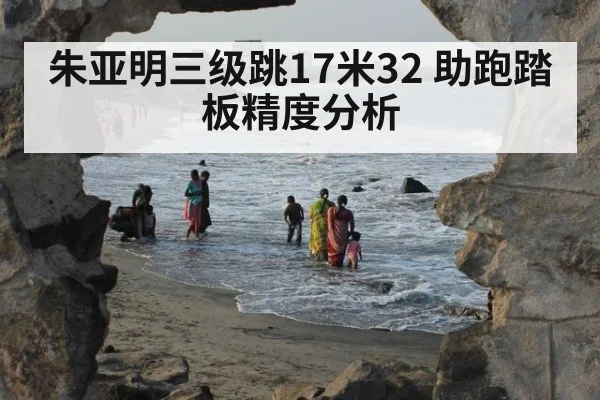 朱亚明三级跳17米32 助跑踏板精度分析